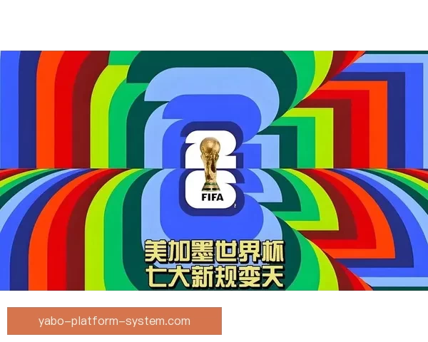 美加墨世界杯精彩竞猜平台官方入口全面解析与玩法指南