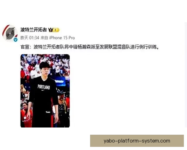 开拓者官方宣布杨瀚森下放混音队将随队征战季后赛